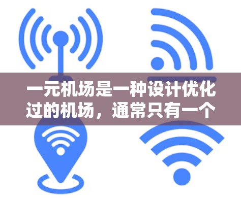一元机场是一种设计优化过的机场,通常只有一个入口,可能通过简化道路或设计优化使得某些人员能够更方便地到达登机室。以下是一元机场的使用指南 一元机场是一种设计优化过的机场,通常只有一个入口,可能通过简化道路或设计优化使得某些人员能够更方便地到达登机室。以下是一元机场的使用指南
