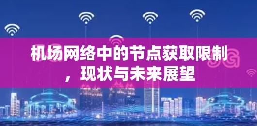机场网络中的节点获取限制，现状与未来展望