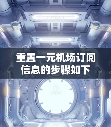 重置一元机场订阅信息的步骤如下 重置一元机场订阅信息的步骤如下