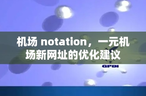 机场 notation,一元机场新网址的优化建议 机场 notation,一元机场新网址的优化建议