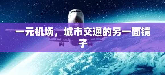 一元机场,城市交通的另一面镜子 一元机场,城市交通的另一面镜子