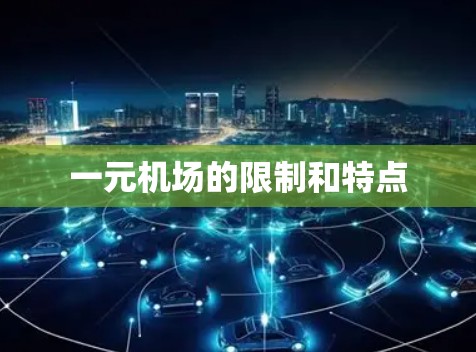 一元机场的限制和特点 一元机场的限制和特点
