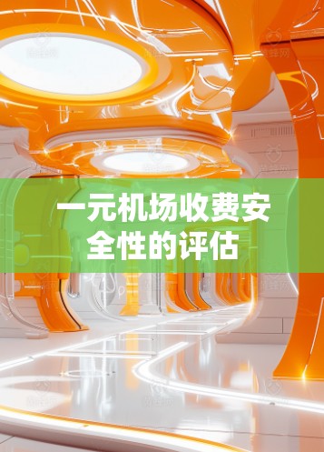 一元机场收费安全性的评估 一元机场收费安全性的评估