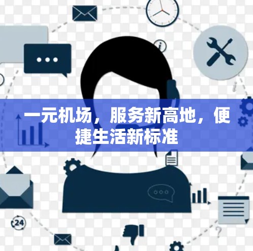 一元机场，服务新高地，便捷生活新标准