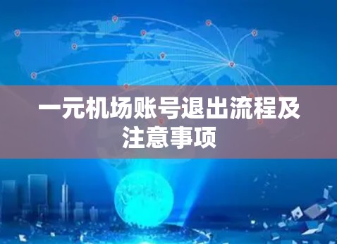 一元机场账号退出流程及注意事项 一元机场账号退出流程及注意事项