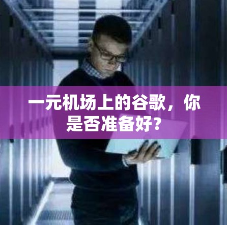 一元机场上的谷歌,你是否准备好? 一元机场上的谷歌,你是否准备好?