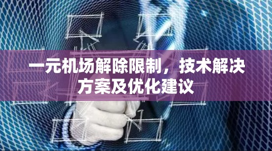 一元机场解除限制，技术解决方案及优化建议