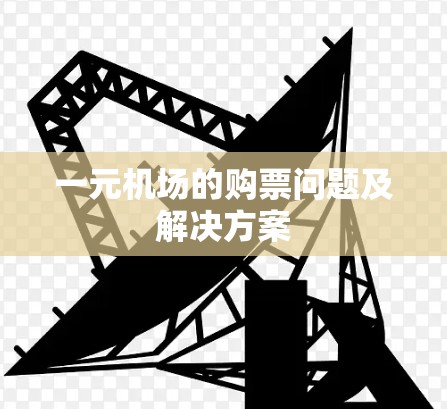 一元机场的购票问题及解决方案 一元机场的购票问题及解决方案