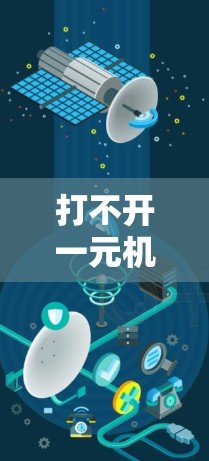 打不开一元机场的电话可能是因为信号、连接或设备的问题。以下是一些步骤来帮助你解决问题 打不开一元机场的电话可能是因为信号、连接或设备的问题。以下是一些步骤来帮助你解决问题
