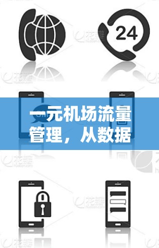 一元机场流量管理,从数据到优化 一元机场流量管理,从数据到优化
