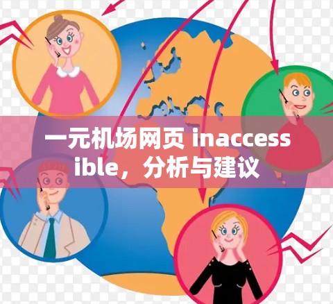 一元机场网页 inaccessible,分析与建议 一元机场网页 inaccessible,分析与建议