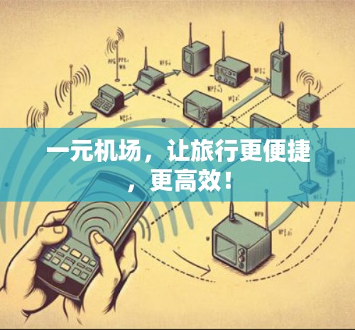 一元机场，让旅行更便捷，更高效！