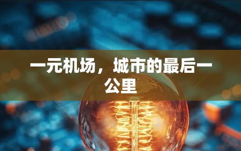 一元机场，城市的最后一公里