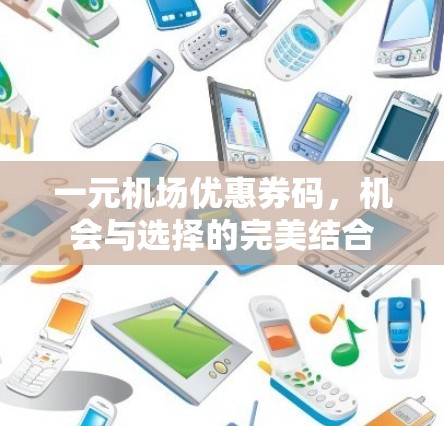 一元机场优惠券码，机会与选择的完美结合