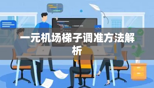 一元机场梯子调准方法解析 一元机场梯子调准方法解析