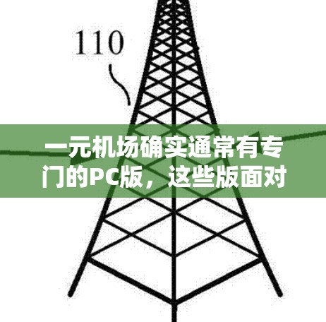 一元机场确实通常有专门的PC版,这些版面对应的机场或服务可能有不同的需求。然而,具体是否存在这样的PC版,取决于机场的具体情况和服务要求。以下是一些可能的考虑因素 一元机场确实通常有专门的PC版,这些版面对应的机场或服务可能有不同的需求。然而,具体是否存在这样的PC版,取决于机场的具体情况和服务要求。以下是一些可能的考虑因素