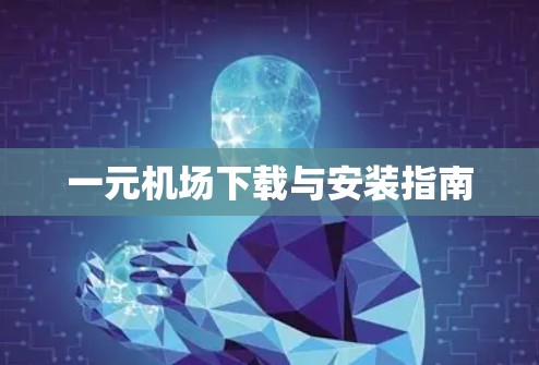 一元机场下载与安装指南