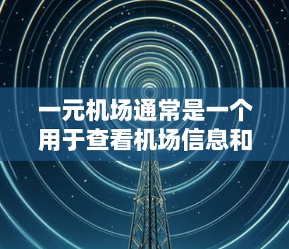 一元机场通常是一个用于查看机场信息和进行机场管理的平台,也有可能是指某个特定的下载工具或服务。如果您指的是下载某个特定服务或文件到电脑中的操作,以下是一个通用的下载流程和步骤 一元机场通常是一个用于查看机场信息和进行机场管理的平台,也有可能是指某个特定的下载工具或服务。如果您指的是下载某个特定服务或文件到电脑中的操作,以下是一个通用的下载流程和步骤