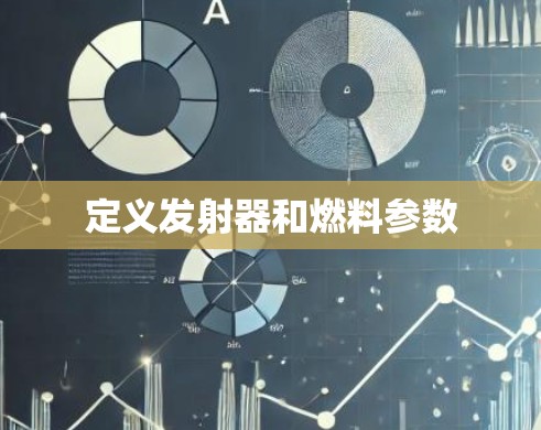 定义发射器和燃料参数 定义发射器和燃料参数