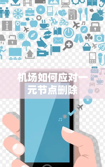 机场如何应对一元节点删除 机场如何应对一元节点删除