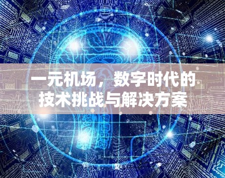 一元机场,数字时代的技术挑战与解决方案 一元机场,数字时代的技术挑战与解决方案