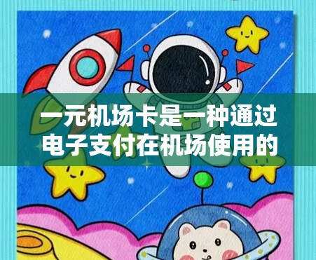 一元机场卡是一种通过电子支付在机场使用的一元硬币,通常在登机前或换乘时使用。以下是详细的使用步骤和注意事项 一元机场卡是一种通过电子支付在机场使用的一元硬币,通常在登机前或换乘时使用。以下是详细的使用步骤和注意事项