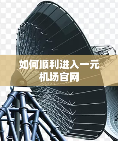 如何顺利进入一元机场官网