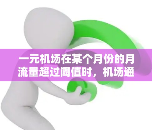一元机场在某个月份的月流量超过阈值时,机场通常会采取以下措施来应对 一元机场在某个月份的月流量超过阈值时,机场通常会采取以下措施来应对