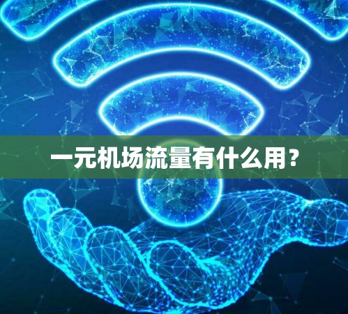 一元机场流量有什么用? 一元机场流量有什么用?