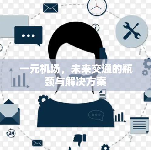 一元机场,未来交通的瓶颈与解决方案 一元机场,未来交通的瓶颈与解决方案