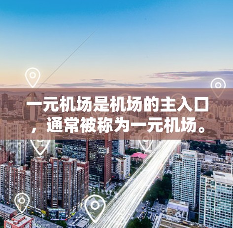 一元机场是机场的主入口,通常被称为一元机场。下载客户端用于支付费用或娱乐,通常是针对前往其他城市或需要在机场附近购物或支付费用时使用的。以下是一些常见的客户端下载建议 一元机场是机场的主入口,通常被称为一元机场。下载客户端用于支付费用或娱乐,通常是针对前往其他城市或需要在机场附近购物或支付费用时使用的。以下是一些常见的客户端下载建议