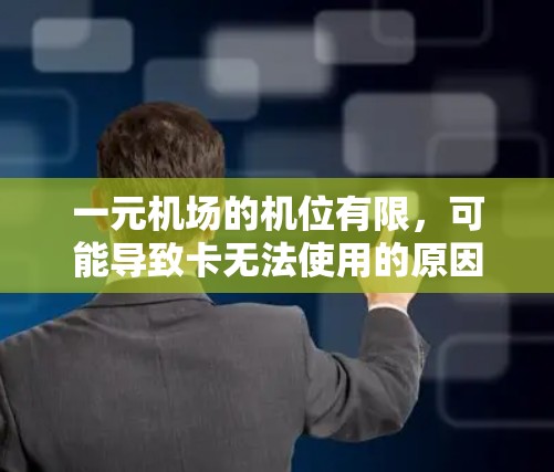 一元机场的机位有限,可能导致卡无法使用的原因多种多样。以下是解决这一问题的策略 一元机场的机位有限,可能导致卡无法使用的原因多种多样。以下是解决这一问题的策略