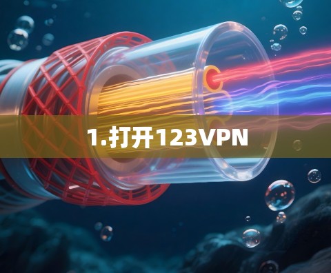 1.打开123VPN 1.打开123VPN