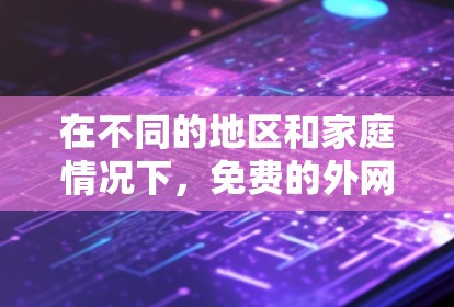 在不同的地区和家庭情况下,免费的外网梯子并不普遍存在。以下是详细的分析和建议 在不同的地区和家庭情况下,免费的外网梯子并不普遍存在。以下是详细的分析和建议