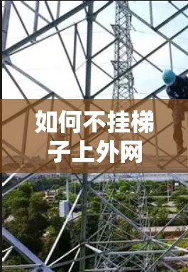 如何不挂梯子上外网