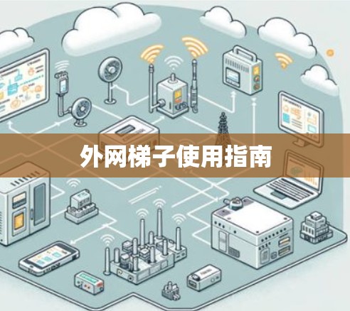外网梯子使用指南 外网梯子使用指南