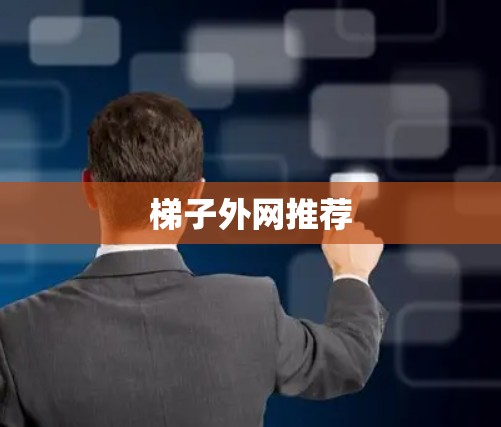 梯子外网推荐 梯子外网推荐