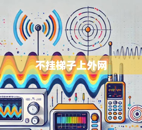 不挂梯子上外网 不挂梯子上外网