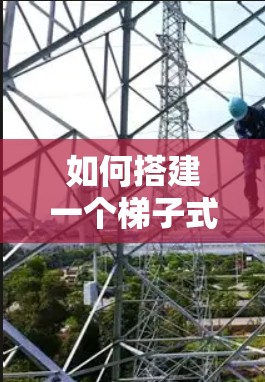 如何搭建一个梯子式的外网? 如何搭建一个梯子式的外网?