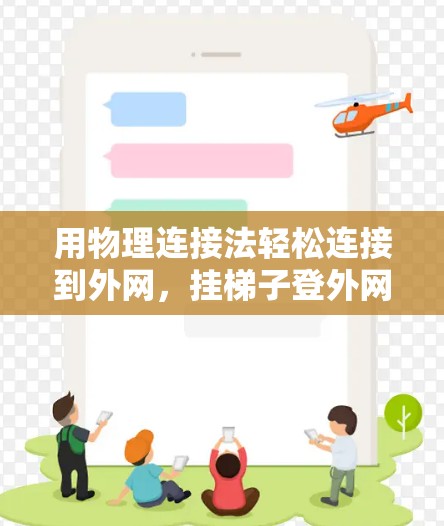 用物理连接法轻松连接到外网,挂梯子登外网 用物理连接法轻松连接到外网,挂梯子登外网