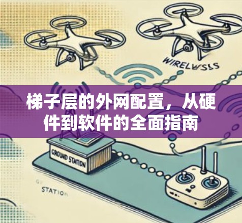 梯子层的外网配置，从硬件到软件的全面指南