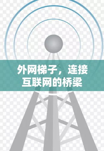 外网梯子，连接互联网的桥梁