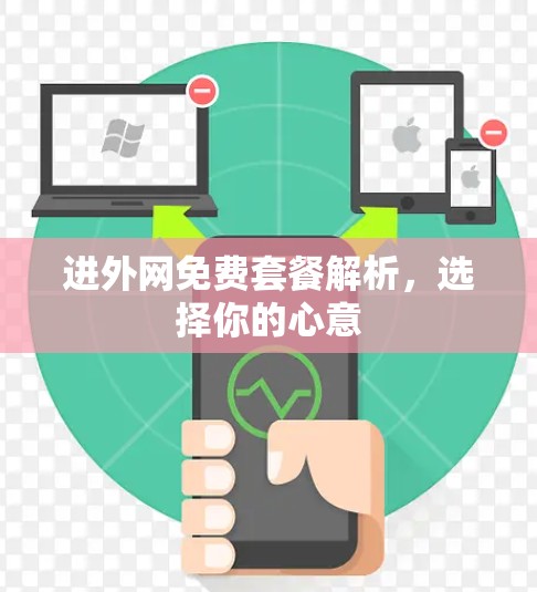 进外网免费套餐解析,选择你的心意 进外网免费套餐解析,选择你的心意