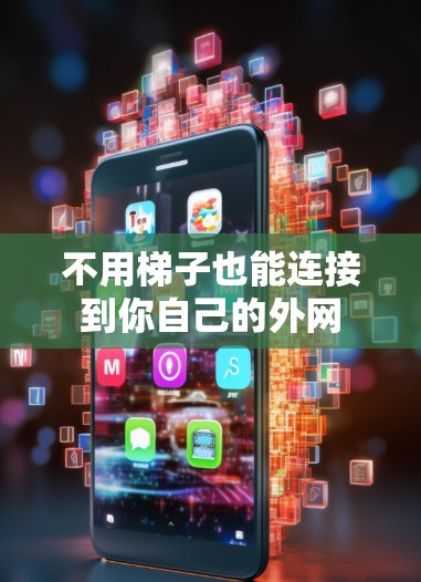 不用梯子也能连接到你自己的外网 不用梯子也能连接到你自己的外网
