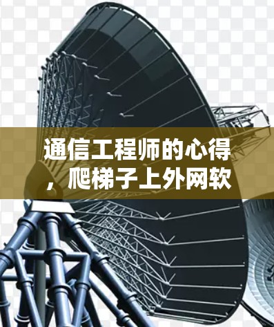 通信工程师的心得,爬梯子上外网软件的使用与优化 通信工程师的心得,爬梯子上外网软件的使用与优化