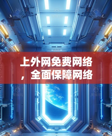 上外网免费网络，全面保障网络服务，提升用户体验