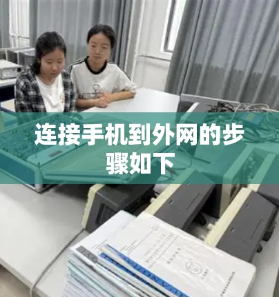 连接手机到外网的步骤如下 连接手机到外网的步骤如下