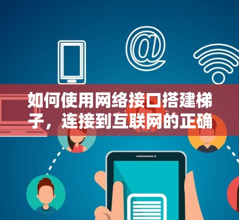 如何使用网络接口搭建梯子,连接到互联网的正确方法 如何使用网络接口搭建梯子,连接到互联网的正确方法
