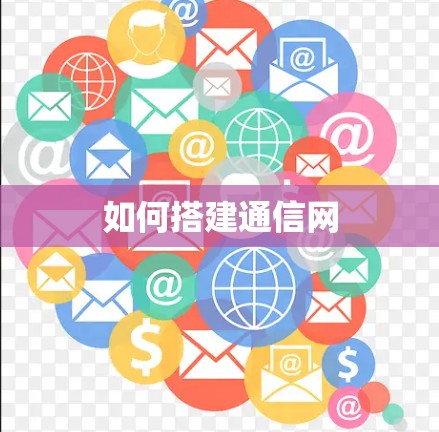 如何搭建通信网 如何搭建通信网