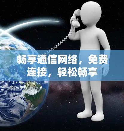 畅享通信网络，免费连接，轻松畅享